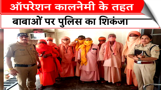 उत्तराखंडः ‘ऑपरेशन कालनेमि’ के तहत राज्य में 127 साधु बाबा पकड़े गए