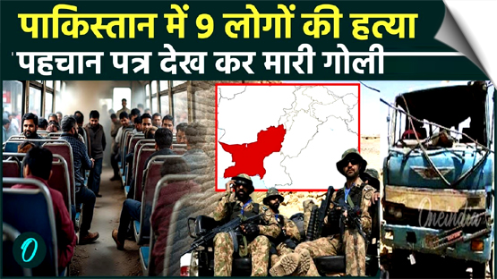 पाकिस्तान के बलूचिस्तान प्रांत में बस से पंजाब के 9 यात्रियों को उतारकरगोली मारकर की हत्या