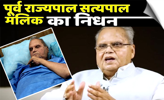 पूर्व राज्यपाल सत्यपाल मलिक का 79 साल की उम्र में निधन, कई दिनों से थे बीमार