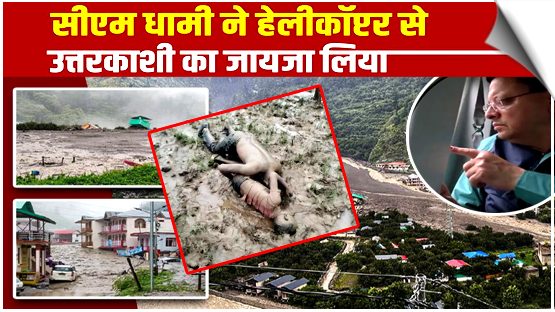 उत्तरकाशी में मलबे में मिली और लाशें, CM धामी ने धराली गांव का दौरा किया