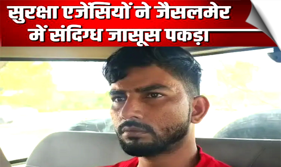 उत्तराखंड के अल्मोड़ा का रहने वाला पाकिस्तानी जासूस महेंद्र प्रसाद राजस्थान से गिरफ्तार