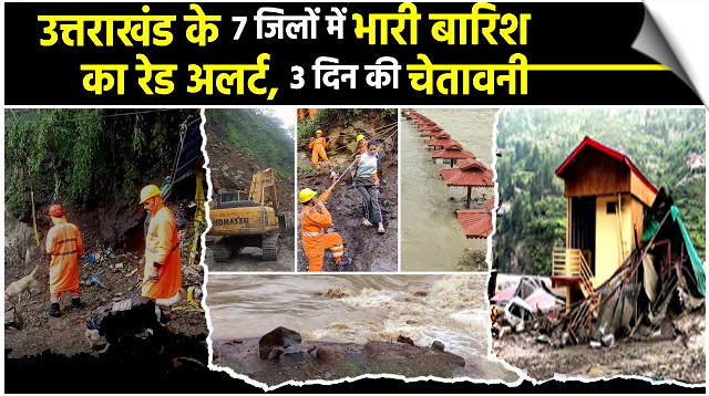उत्तराखंड के 7 जिलों में आज भारी बारिश का अलर्ट, स्कूल रहे बंद