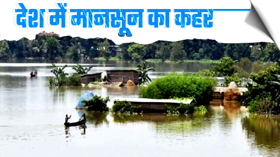 असम से लेकर उत्तराखंड समेत कई राज्यों में बाढ़ की स्थिति गंभीर, अलर्ट जारी