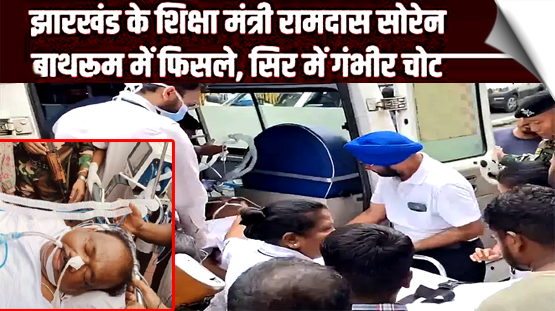 झारखंड के शिक्षा मंत्री रामदास सोरेन बाथरूम में फिसले, सिर में गंभीर चोट दिल्ली रेफर