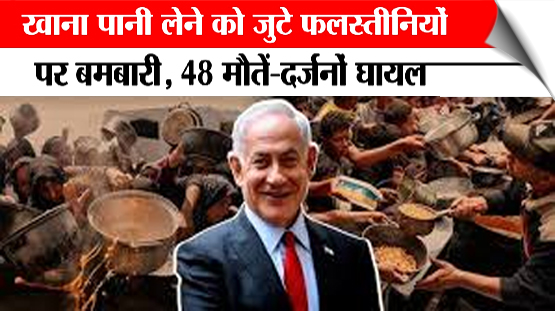 गाजा में खाना-पानी पाने का इंतजार करते लोगों पर इज़रायली गोलाबारी, 48 फिलिस्तीनियों की मौत