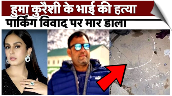 दिल्ली के निजामुद्दीन में एक्टर हुमा कुरैशी के भाई की पार्किंग को लेकर हत्या