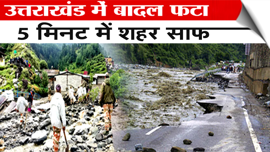 उत्तरकाशी आपदा: बादल फटने के बाद युद्धस्तर पर राहत-बचाव कार्य जारी