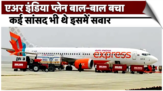 सांसदों को ले जा रही एअर इंडिया विमान की इमरजेंसी लैंडिंग, 2 घंटे हवा में अटकी रही 140 यात्रियों की साँसें