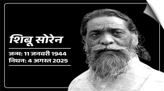 झारखंड: शिबू सोरेन के निधन पर 3 दिन का शोक, विधानसभा अनिश्चितकाल के लिए स्थगित