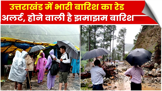 उत्तराखंड में भारी बारिश का रेड अलर्ट, 9 जनपदों में छुट्टी का आदेश, केदारनाथ मार्ग बाधित
