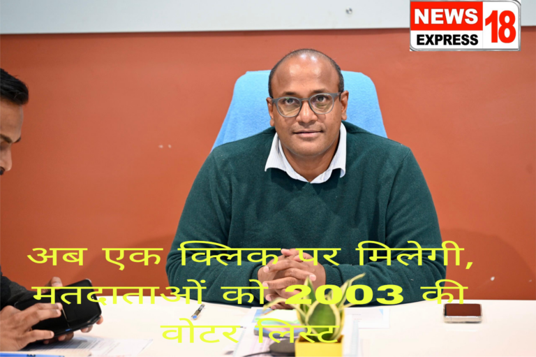 अब 2003 की वोटर लिस्ट में नाम खोजना हुआ और भी आसान