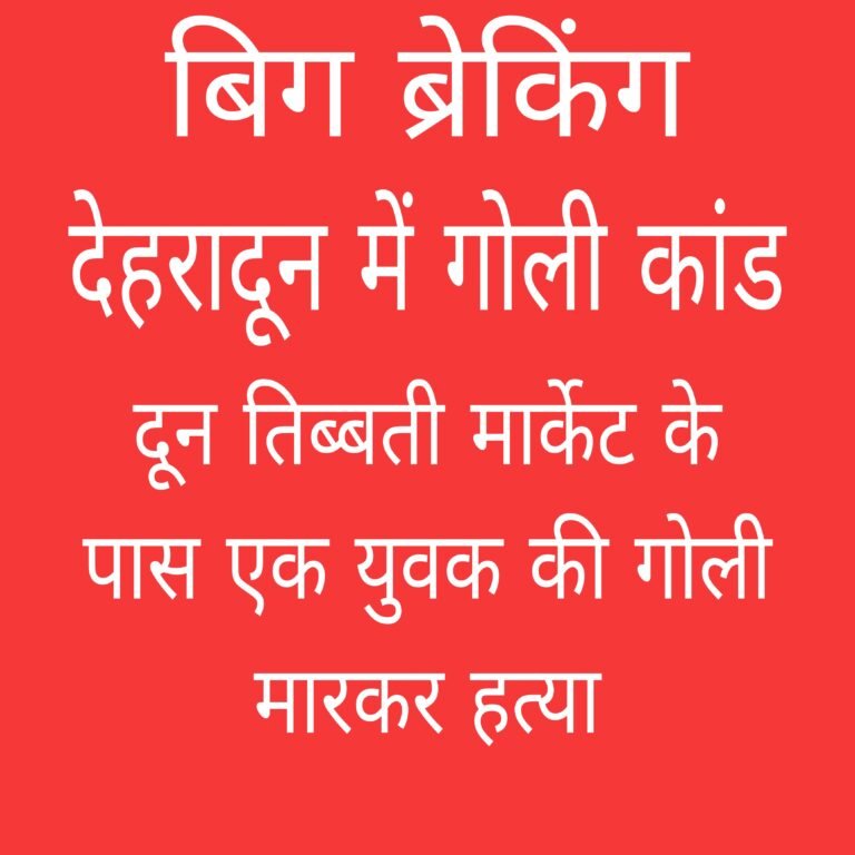 दून में तिब्बत मार्किट के पास गोली मारकर हत्या