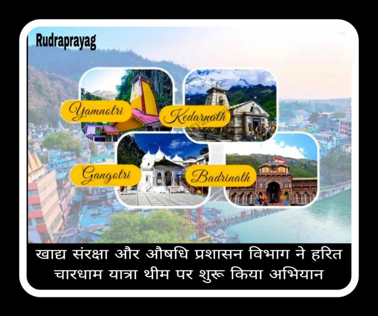 खाद्य संरक्षा और औषधि प्रशासन विभाग ने हरित चारधाम यात्रा थीम पर शुरू किया अभियान
