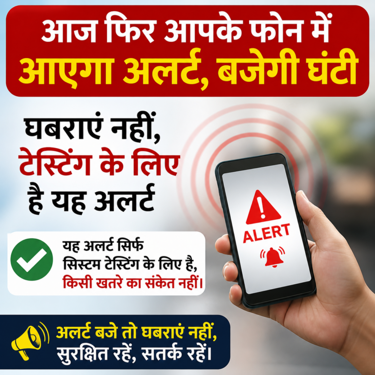 आज फिर आपके फोन में आएगा अलर्ट, बजेगी घंटी, घबराएं नहीं, टेस्टिंग के लिए है यह अलर्ट