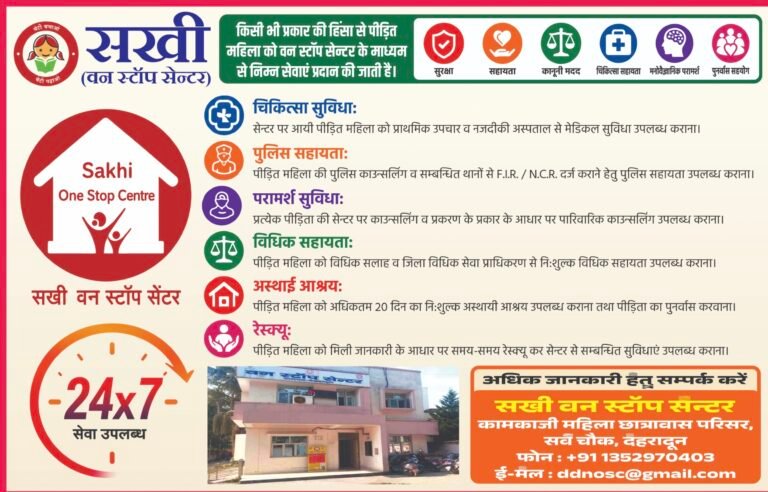 हिंसा पीड़ित महिलाओं के लिए सखी वन स्टॉप सेंटर होगा और अधिक सक्रिय
