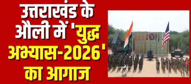 हर काम देश के नाम’,भारत-अमेरिका संयुक्त सैन्य अभ्यास युद्ध अभ्यास 2026 औली और महाजन में शुरू हुआ